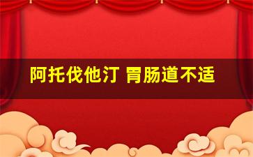 阿托伐他汀 胃肠道不适